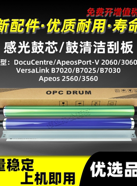 施乐五代DC/AP-V 2060 3060 3065感光鼓芯Apeos 2560 3560鼓刮板