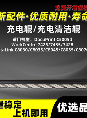 施乐AltaLink C8030硒鼓充电辊C8035 C8055 C8045海绵清洁辊C8070