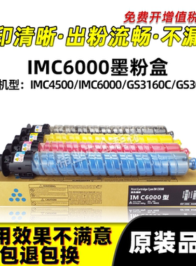 理光IMC6000粉盒IMC4500碳粉GS3160C 3045C复印机原装品质墨粉盒