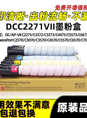 施乐DCC2271VII粉盒DC2273 3372 3373 4473 5573碳粉七代硒鼓墨盒