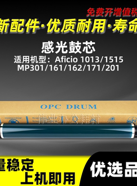 理光AF1013感光鼓芯Aficio 1515硒鼓单鼓MP301 MP161 162 171 201