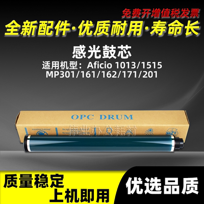 AF1013复印机感光鼓芯MP301161
