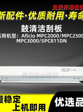 理光MPC2500鼓清洁刮板Aficio MPC2000 MPC3000 SPC811DN清洁刮刀