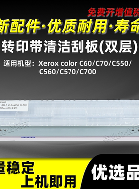 施乐color C60 C70双层二次转印清洁刮板C550 C560 C570 C700刮刀