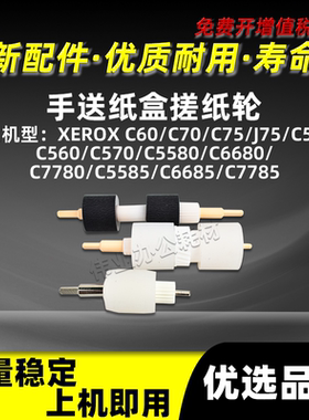 施乐DCC7780手送纸盒搓纸轮DCC5580 C6680 C5585 C6685 C7785纸搓