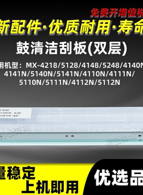 夏普MX-4218 5128 4148 5248双层鼓清洁刮板MX-4140N 4141N 5140N
