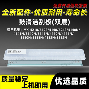 5248雙層鼓清潔刮板MX 5140N 5128 夏普MX 4148 4141N 4218 4140N