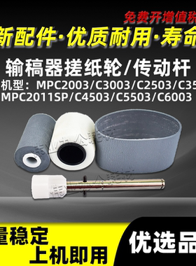 理光MPC2503输稿器搓纸轮MPC2003 MPC3003 C6003传动杆D683-1620