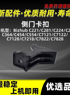 美能达BHC224侧门卡扣C221 C281 C284 C364挂钩BHC454 C554 C7121