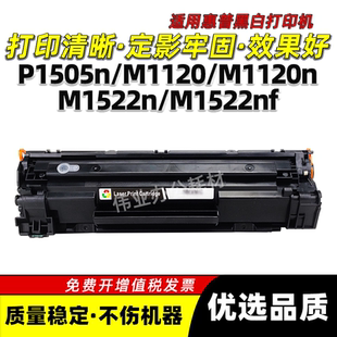 M1522n 惠普Pro M1120n粉盒M1522 P1505n硒鼓M1120 M1522nf P1505