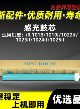 佳能IR1018感光鼓芯1019J 1022if 1023if 1024if 1025if硒鼓单鼓