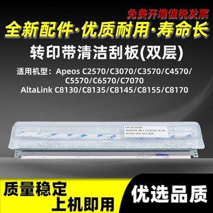 C8155 施樂AltaLink C8130 C8135雙層轉(zhuǎn)印帶清潔刮板C8145 C8170