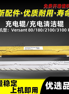 施乐V80充电辊富士胶片Versant V180 V2100 V3100Press充电清洁辊