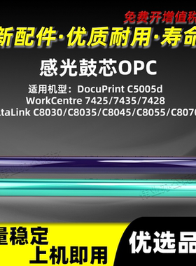 施乐DocuPrint C5005d感光鼓芯WorkCentre 7425 7435 7428单鼓OPC