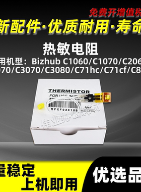 美能达BHC1060热敏电阻C1070 C2060 C2070 C3070 C3080 C71hc柯美