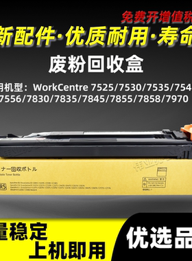 施乐WorkCentre 7525废粉盒7530 7535 7545 7556废墨粉仓CWAA0742