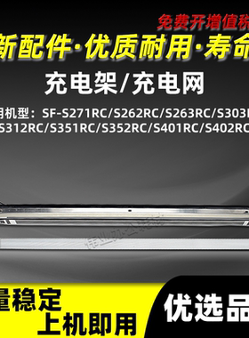 夏普SF-S351RC S352RC充电架组件SF-S401RC S402RC充电网栅极网
