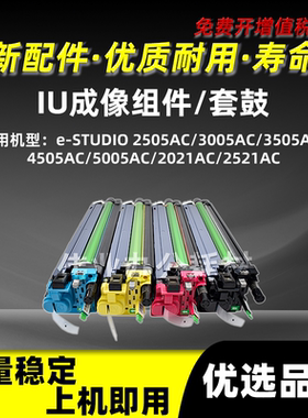 东芝2505AC成像组件3005 3505AC套鼓4505AC 5005AC 2021AC 2521AC