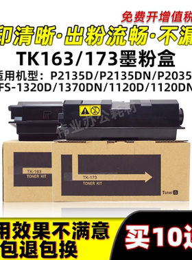 京瓷FS1320D 1370DN粉盒TK173 163墨盒P2135DN碳粉1120DN P2035D