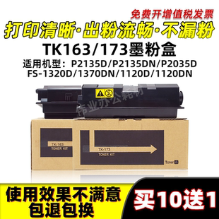 P2035D 163墨盒P2135DN碳粉1120DN 京瓷FS1320D 1370DN粉盒TK173