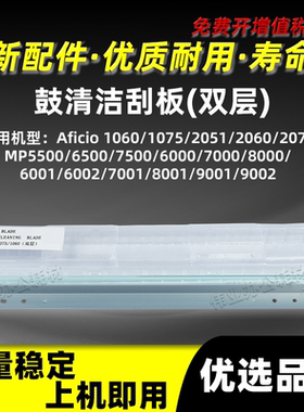 理光AF1060 1075 2051 2060 2075双层鼓清洁刮板MP5500 6500 7500