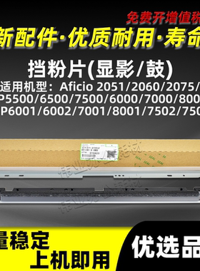 理光MP7500鼓挡粉片AF2051 2060 2075显影挡粉片MP5500 6500配件
