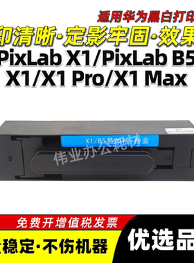 华为PixLab X1墨盒PixLab B5 CV81z-WDM毕昇硒鼓X1 Pro碳粉X1 Max
