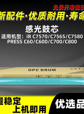 佳能IRC7570感光鼓芯C7565 C7580硒鼓单鼓C60 C600 C700 C800 G72