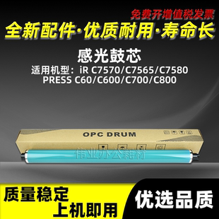佳能IRC7570感光鼓芯C7565 C7580硒鼓单鼓C60 C600 C700 C800 G72