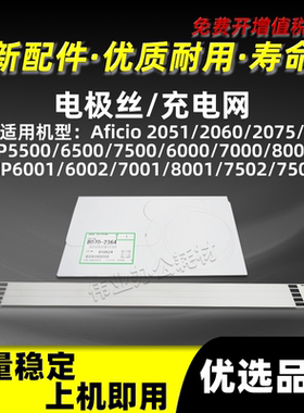 理光MP7500电极丝AF2051 2060 2075充电网MP5500 6500 6000栅极网