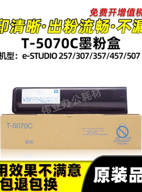 东芝T-5070粉盒e-STUDIO 257 307 357 457 507S/SD碳粉硒鼓墨粉盒