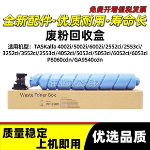2552ci 京瓷WT8500废粉回收盒TASKalfa 6002i 5002i 2553ci 4002i