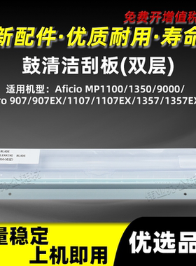 理光MP1100 1350 9000双层鼓清洁刮板Pro 907 1107 1357EX刮片刀