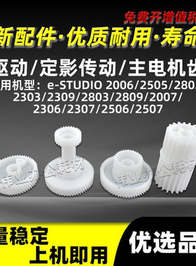 东芝BD2309鼓驱动齿轮2006 2505主电机齿轮2802 2303传动齿轮2803