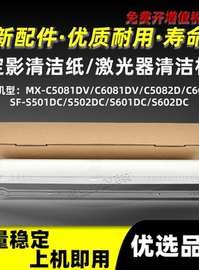 夏普SF-S501DC定影清洁纸MX-S502DC S601DC S602DC激光器清洁杆