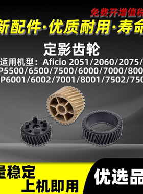 理光MP7500定影齿轮AF2051 2060 2075定影驱动齿轮MP5500 MP6500