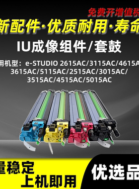 东芝e-STUDIO 5115AC IU成像组件2615AC 3115AC套鼓4615AC 3615AC