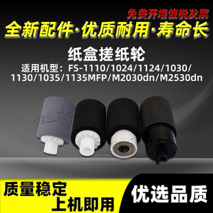 京瓷FS1035 1135MFP纸盒搓纸轮M2030dn纸搓带芯M2530dn进纸分页轮