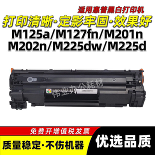 M201n打印机墨盒 M127fw粉盒M201dw 惠普M125a M125nw硒鼓M127fn