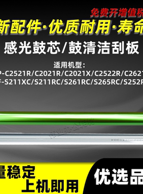 夏普SF-S211XC/RC感光鼓芯S261RC S265RC鼓清洁刮板S252RC单鼓OPC