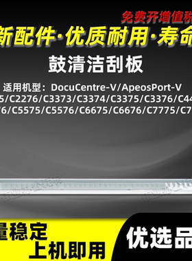 施乐五代V-C4476鼓清洁刮板C5575 C5576 C6675 C6676 C7775 C7776