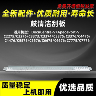 C3376 施乐五代V C4475 C3375 C3374 C2275 C2276鼓清洁刮板C3373