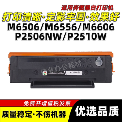 M6606N/NW硒鼓P2510W墨粉盒PD206