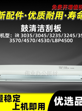 佳能IR3570鼓清洁刮板IR4570 4530 LBP4500清洁刮刀GPR16 C-EXV12