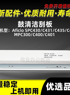 理光SPC430鼓清洁刮板MPC431 C435 C440清洁刮刀MPC300 C400 C401