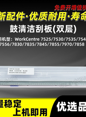 施乐WC7525 7530 7535 7545 7556双层鼓清洁刮板WC7830 7835 7845