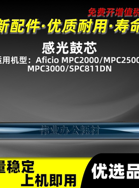 理光MPC2500感光鼓鼓芯Aficio MPC2000 MPC3000硒鼓单鼓SPC811DN