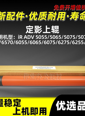 佳能iR6075定影上辊iR ADV5055 5065 5075 5070热辊iR6570 iR5570