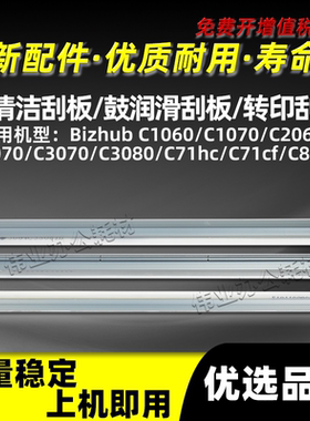 美能达BHC1060鼓清洁刮板BHC3070 C3080 C71hc C71cf C83hc转印刮