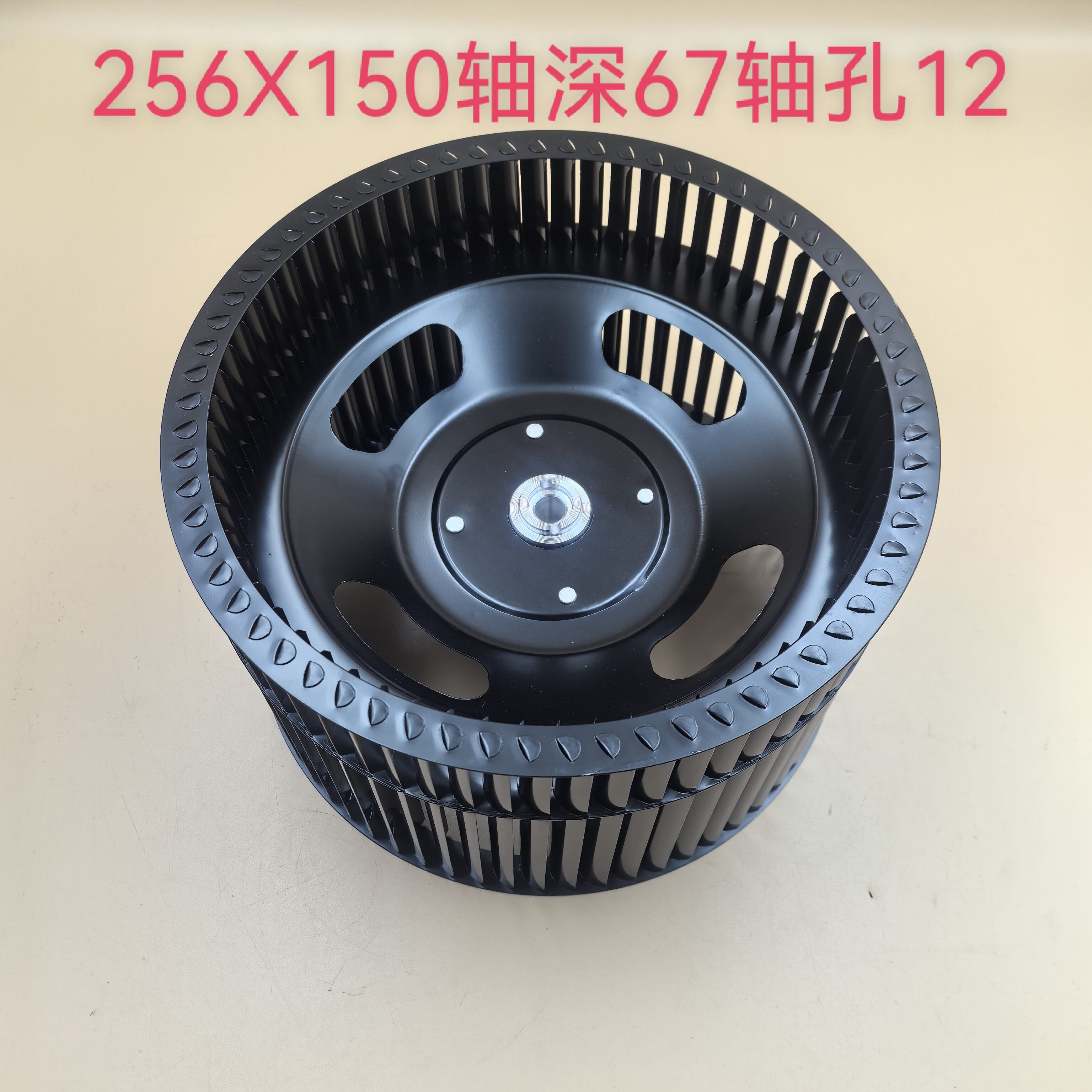烟机配件风轮256X150轴深67轴孔12适用科乐科恩美派好太太大风量